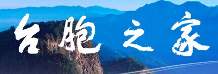 全國臺聯